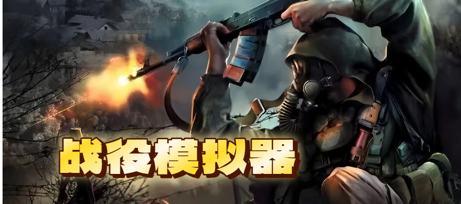 战役模拟器