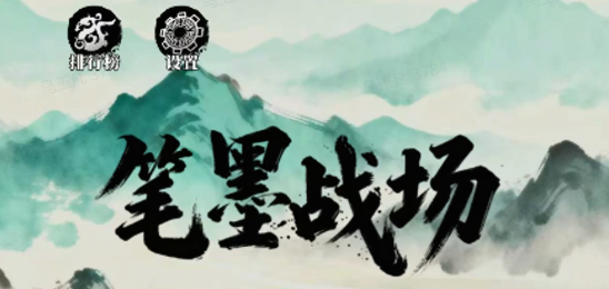 笔墨战场