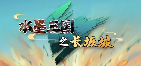 水墨三国之长坂坡