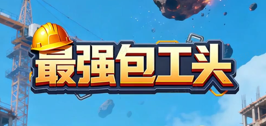 最强包工头