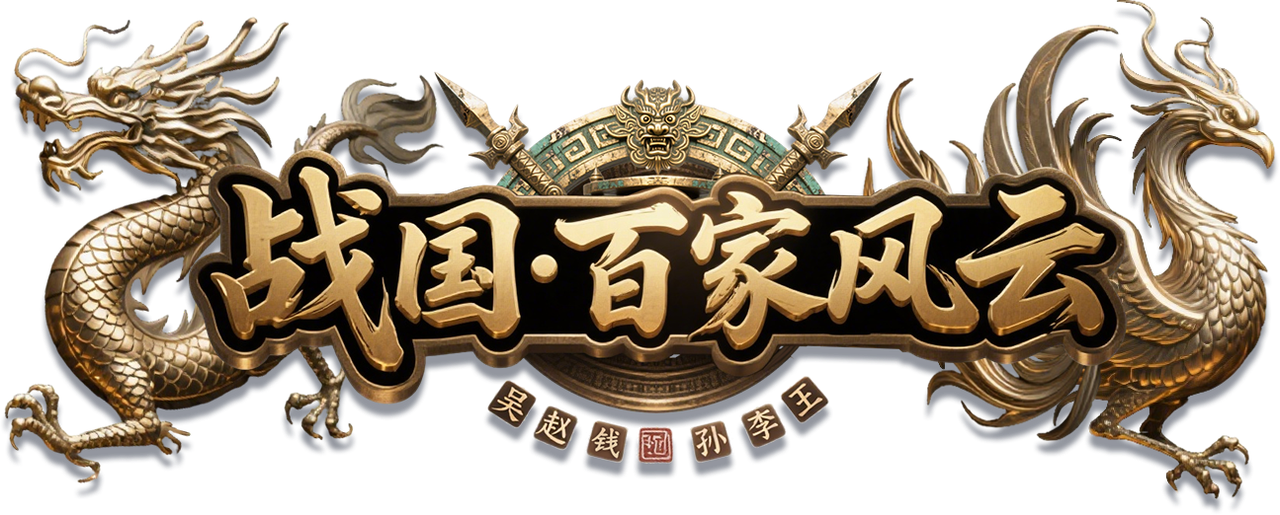 战国·百家风云