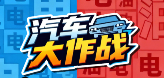 汽车大作战