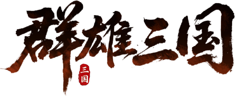 群雄三国