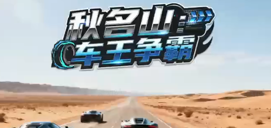 秋名山：车王争霸