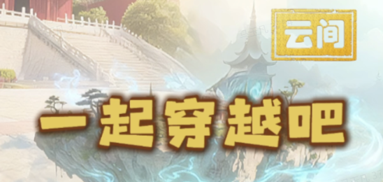 云间：一起来穿越