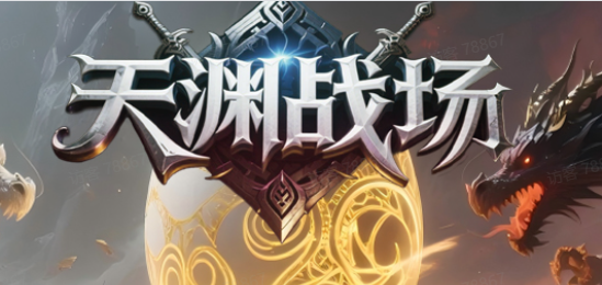 天渊战场