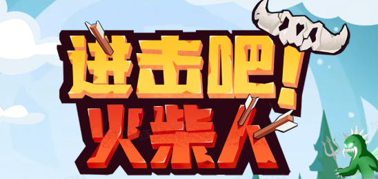 进击吧！火柴人