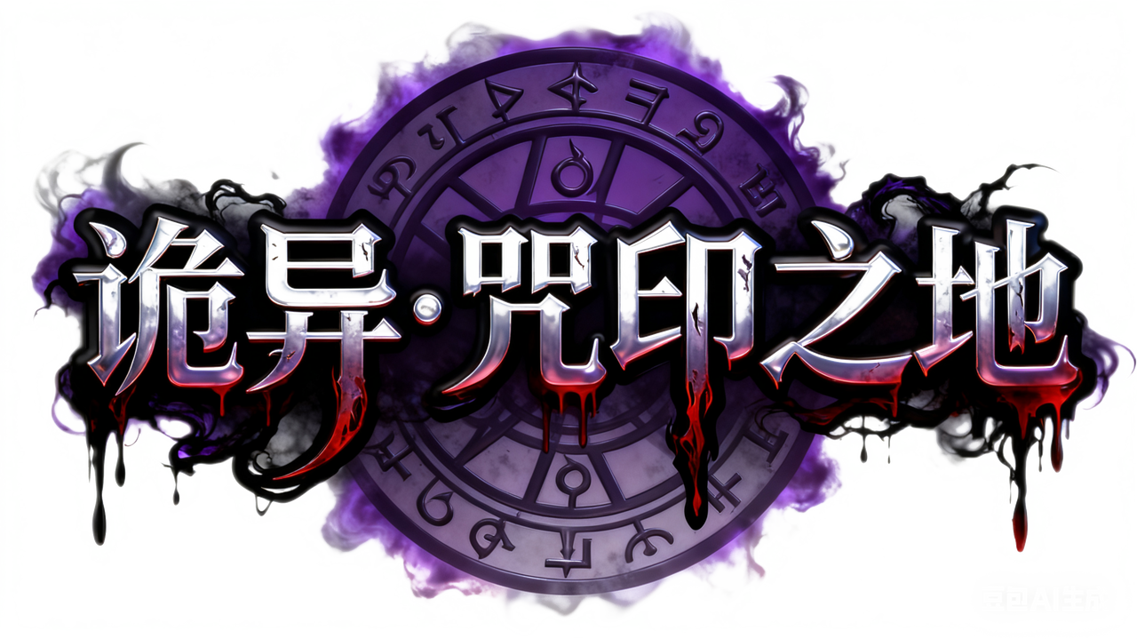 诡异・咒印之地