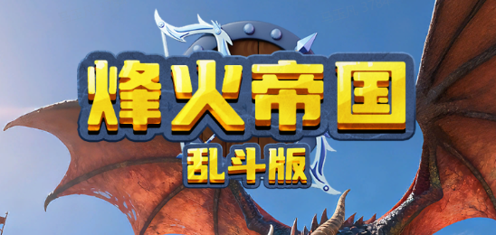 烽火帝国乱斗版