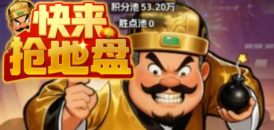 快来抢地盘主