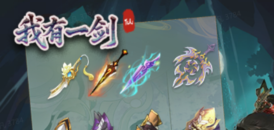 我有一剑仙