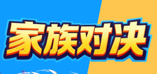 家族对决