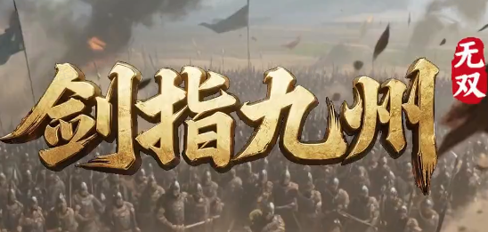 剑指九州：无双