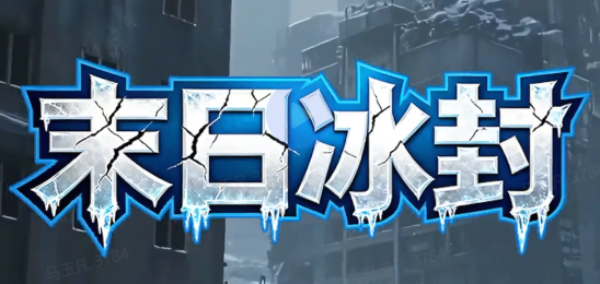 末日冰封