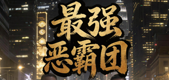最强恶霸团