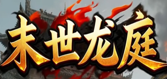 末世龙庭