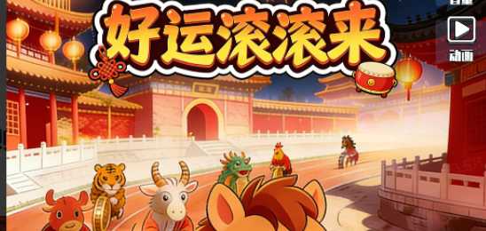 好运滚滚来