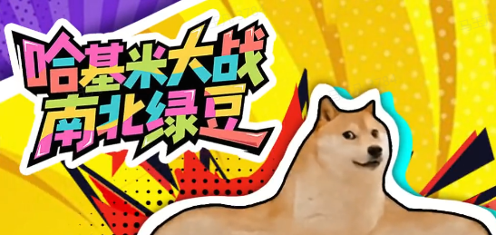 哈基米大战南北绿豆
