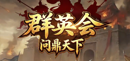 群英会：问鼎天下