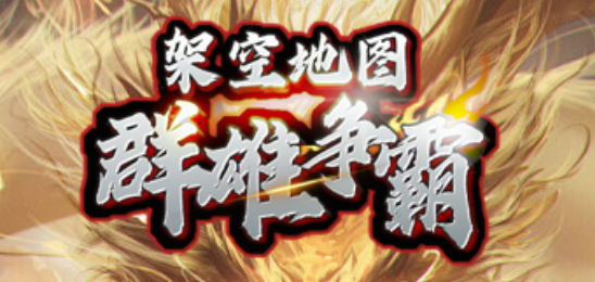 架空地图：群雄争霸