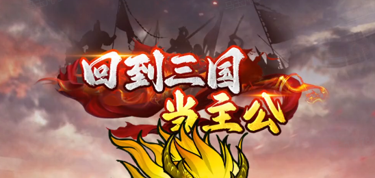 回到三国当主公