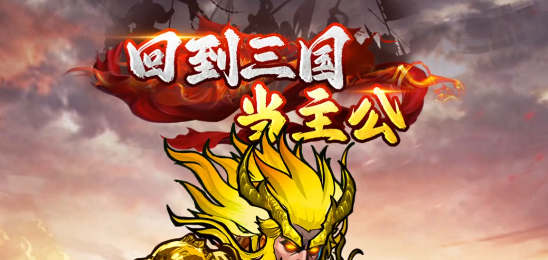 回到三国当主公