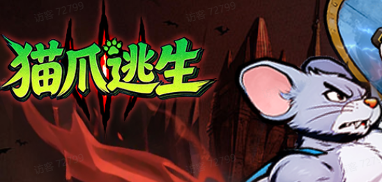 猫爪逃生