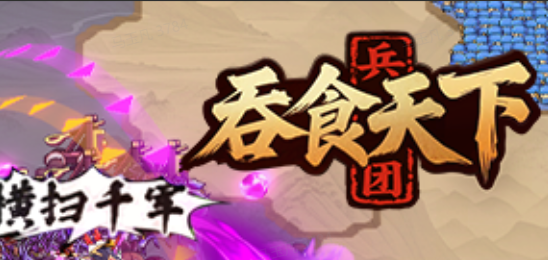 兵团：吞食天下