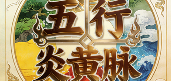 五行炎黄脉