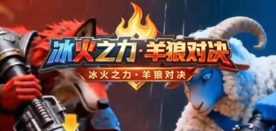 冰火之力·羊狼对决