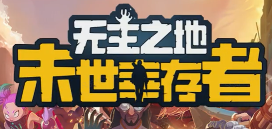 无主之地：末世幸存者