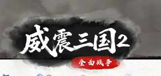 威震三国2：全面战争