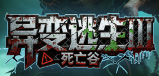 异变逃生Ⅲ·死亡谷