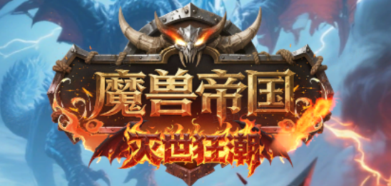 魔兽帝国：灭世狂潮