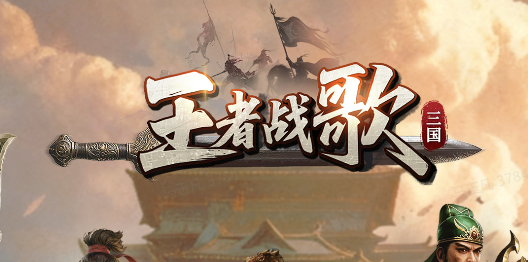 王者战歌