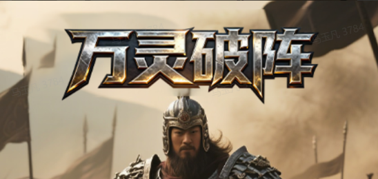 三国壮志-万灵破阵