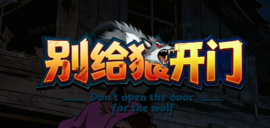 别给狼开门