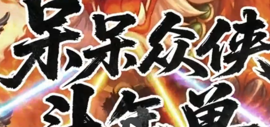 呆呆众侠斗年兽