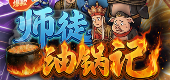 师徒油锅记