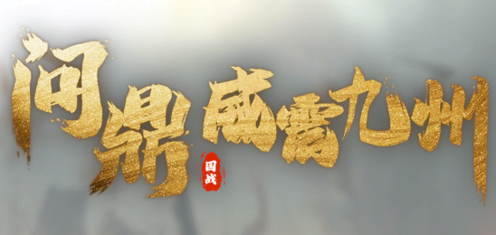 问鼎：威震九州