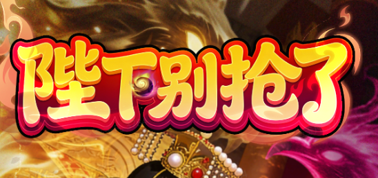 陛下别抢了