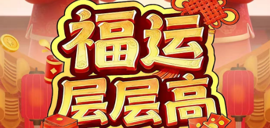 福运层层高