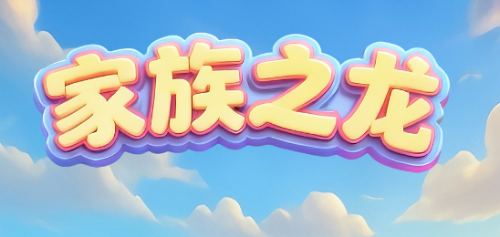 家族之龙