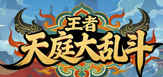 王者：天庭大乱斗