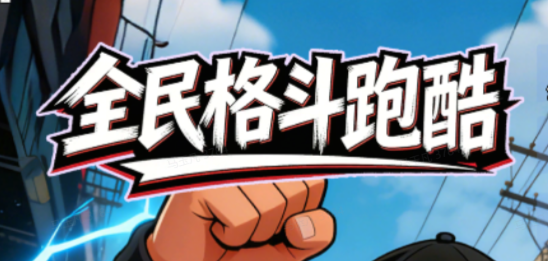 全民格斗跑酷
