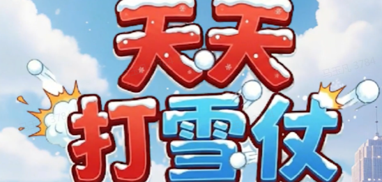 天天打雪仗