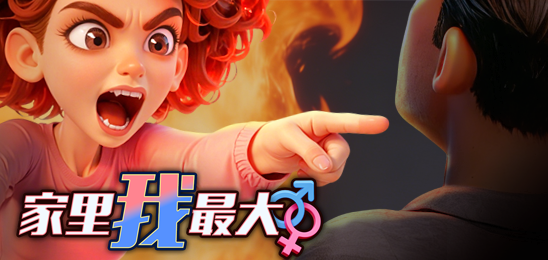 家里我最大