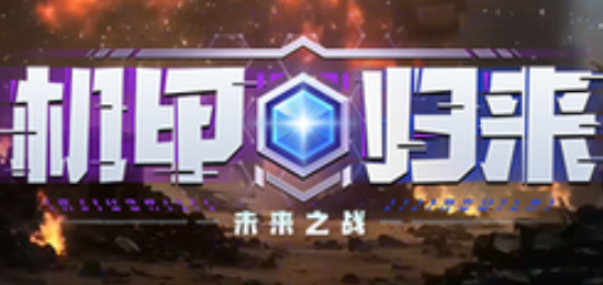 机甲归来：未来之战