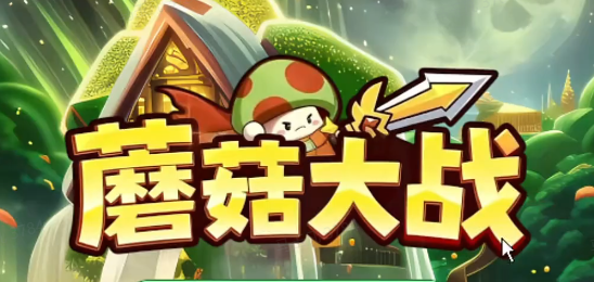 蘑菇大战