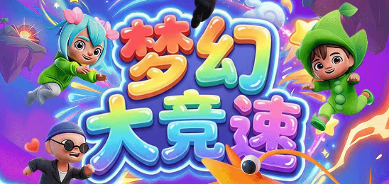 梦幻大竞速